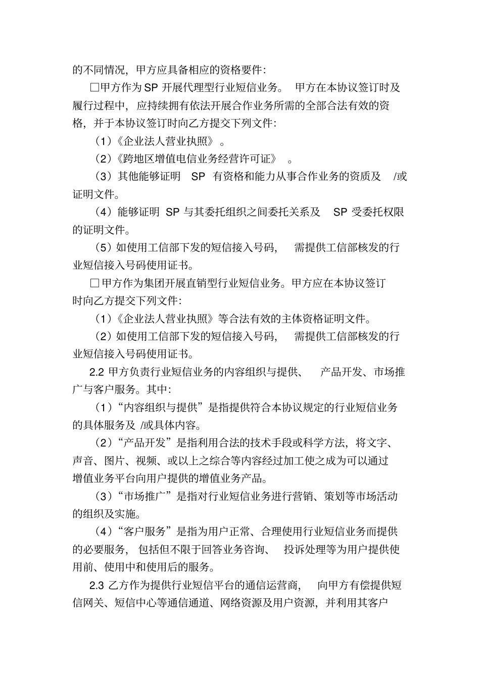 中国电信移动行业短信业务协议模板_第3页