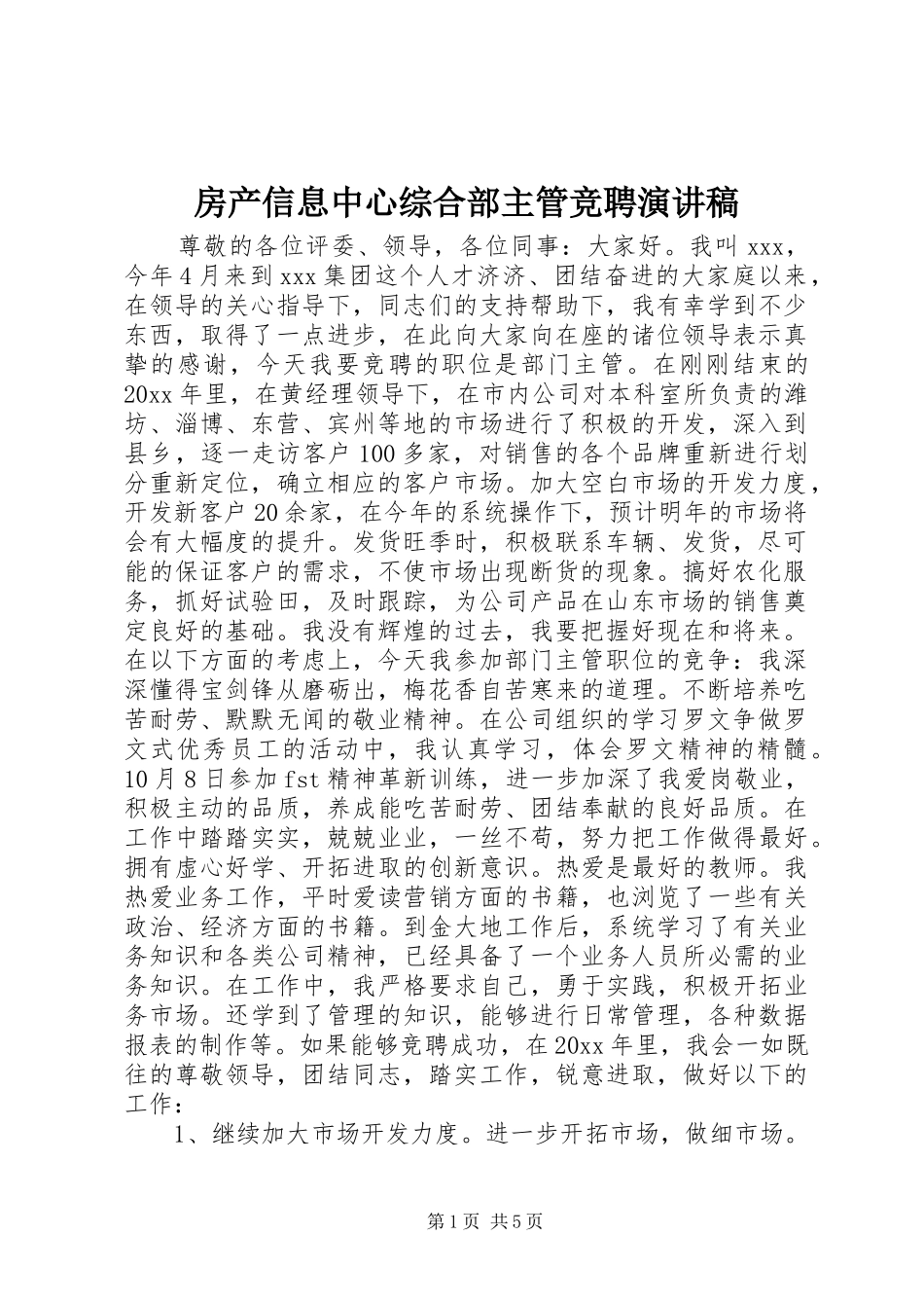 房产信息中心综合部主管竞聘演讲稿_第1页