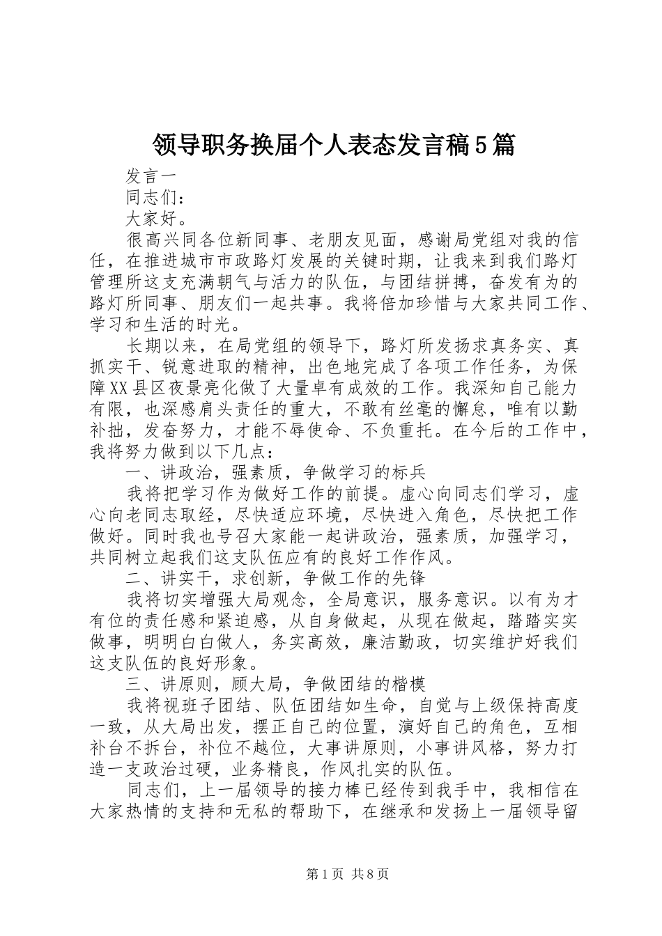 领导职务换届个人表态发言稿5篇_第1页