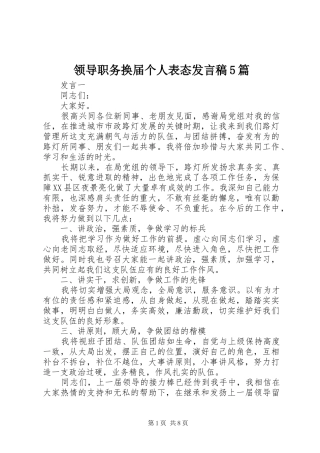 领导职务换届个人表态发言稿5篇