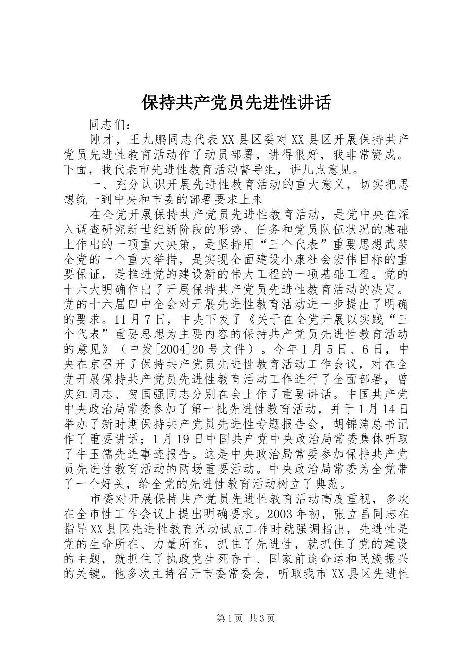 保持共产党员先进性讲话_第1页