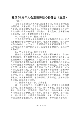 建国70周年大会重要讲话心得体会（五篇）