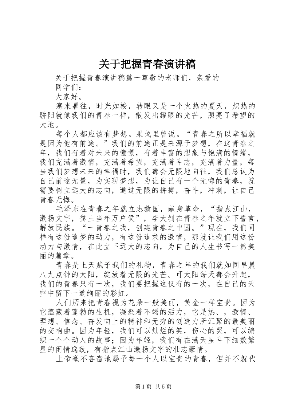 关于把握青春演讲稿_第1页