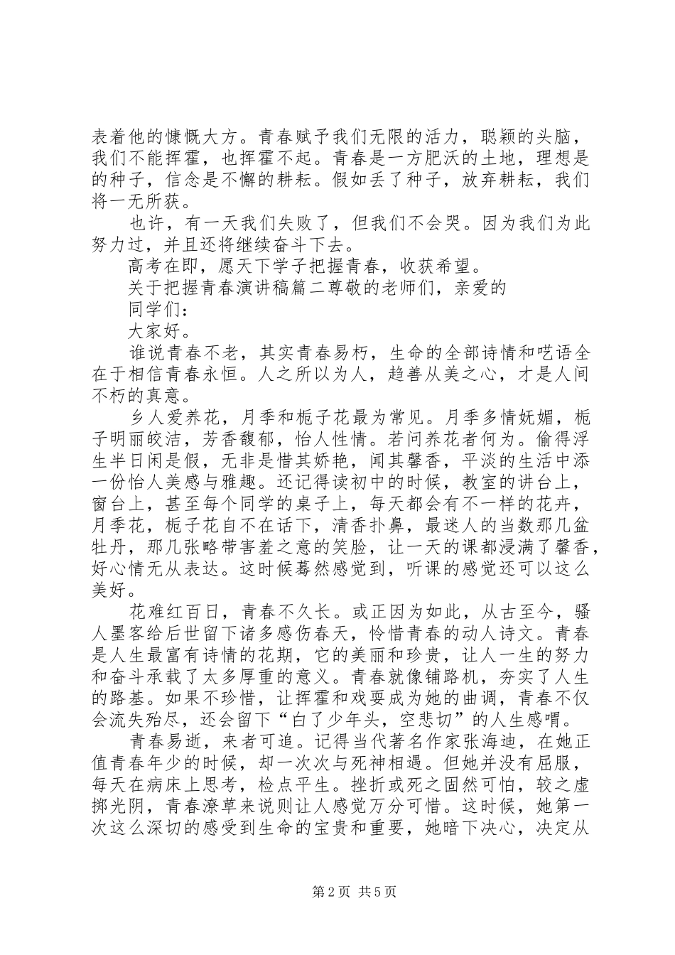 关于把握青春演讲稿_第2页