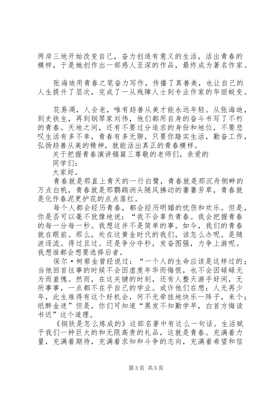 关于把握青春演讲稿_第3页