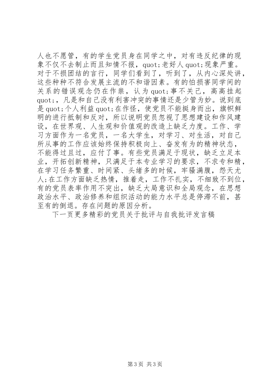 党员关于批评与自我批评发言稿_第3页