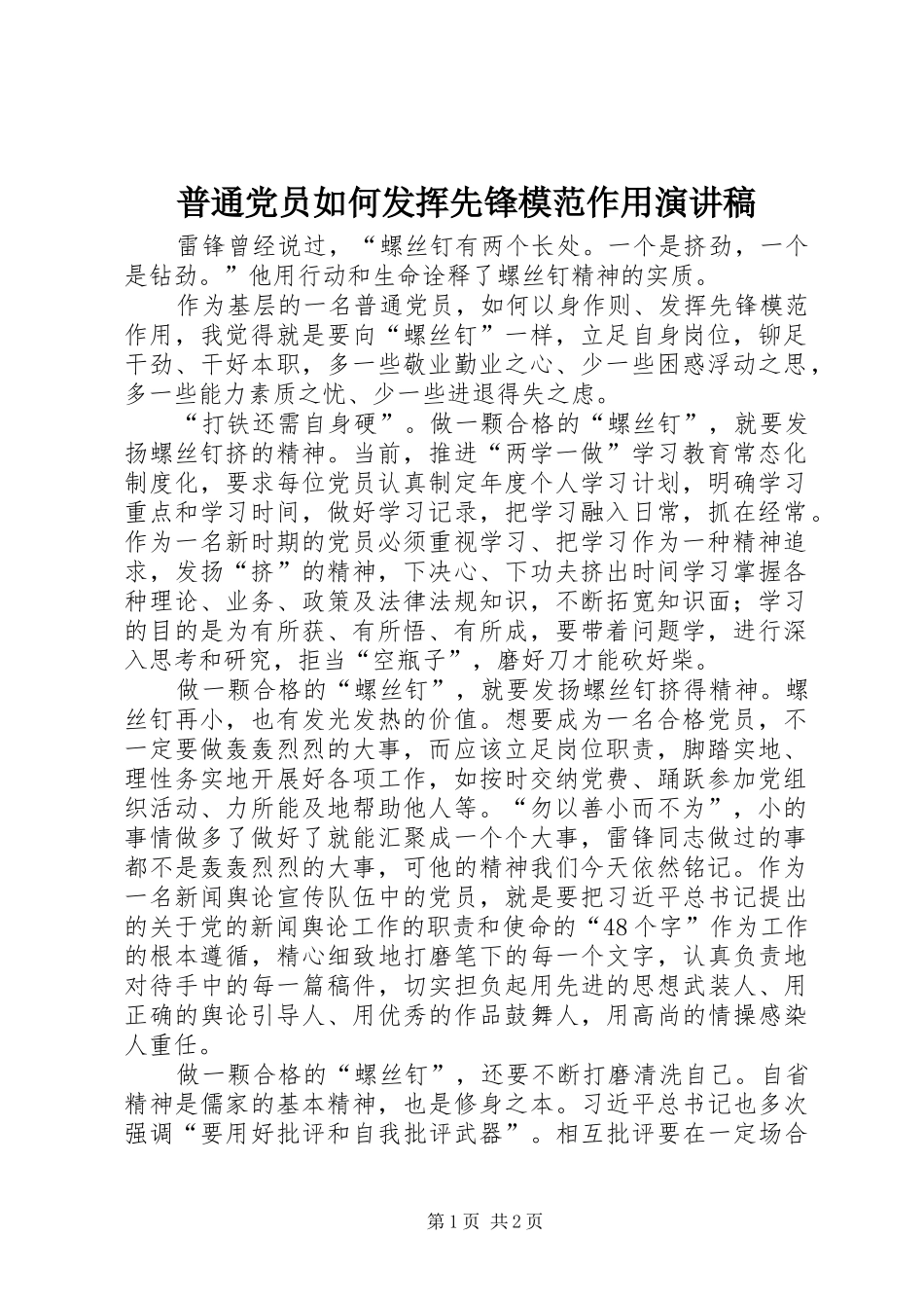 普通党员如何发挥先锋模范作用演讲稿_第1页