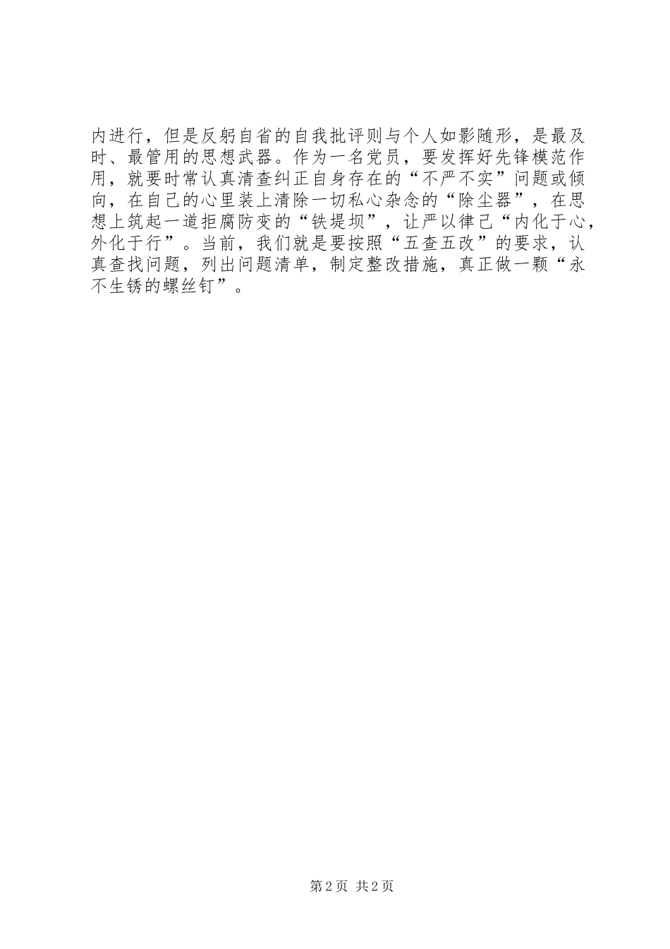 普通党员如何发挥先锋模范作用演讲稿_第2页