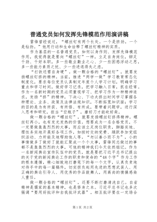 普通党员如何发挥先锋模范作用演讲稿