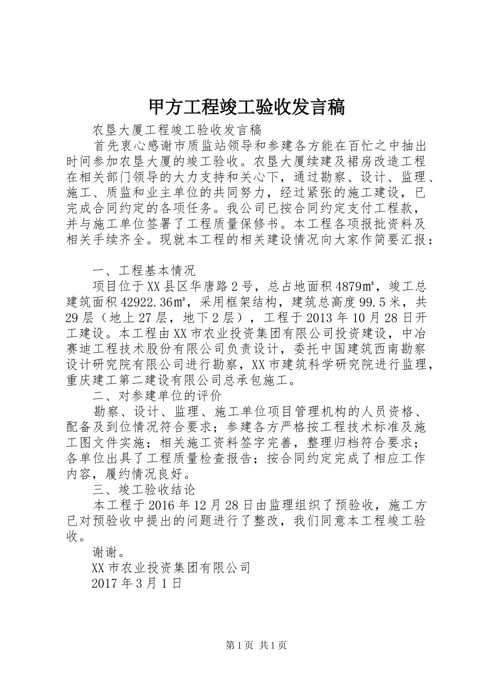 甲方工程竣工验收发言稿_第1页