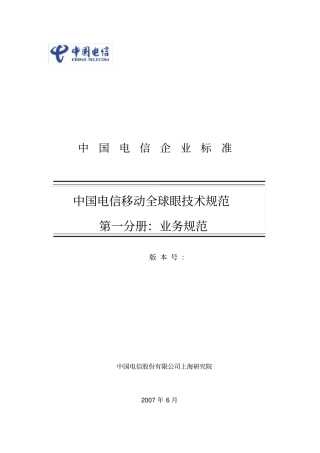 中国电信移动全球眼产品业务规范V