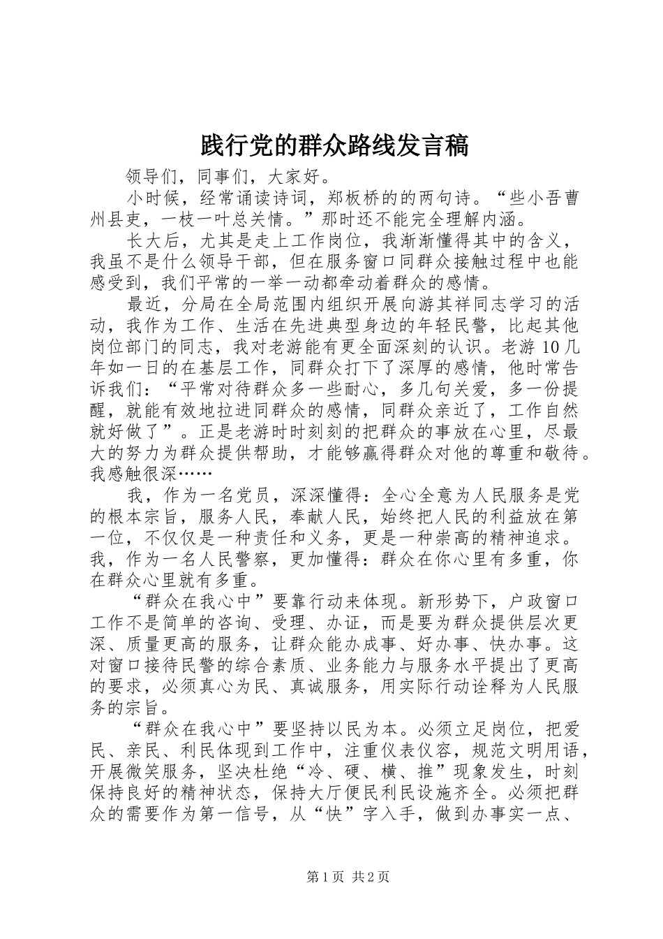 践行党的群众路线发言稿_第1页