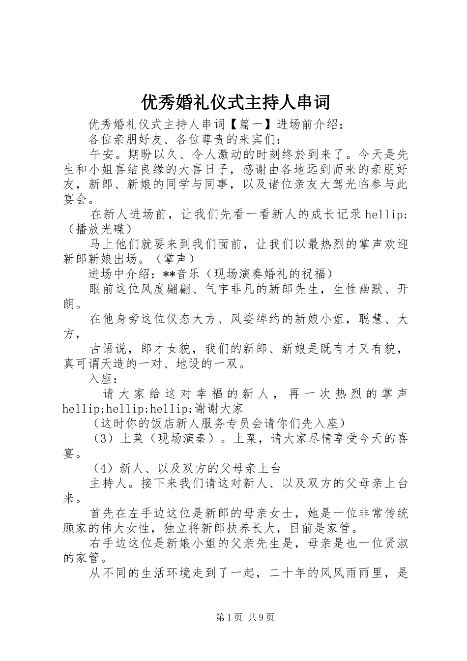 优秀婚礼仪式主持人串词_第1页