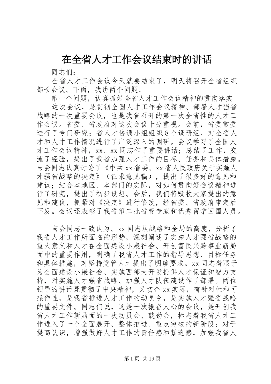 在全省人才工作会议结束时的讲话_第1页