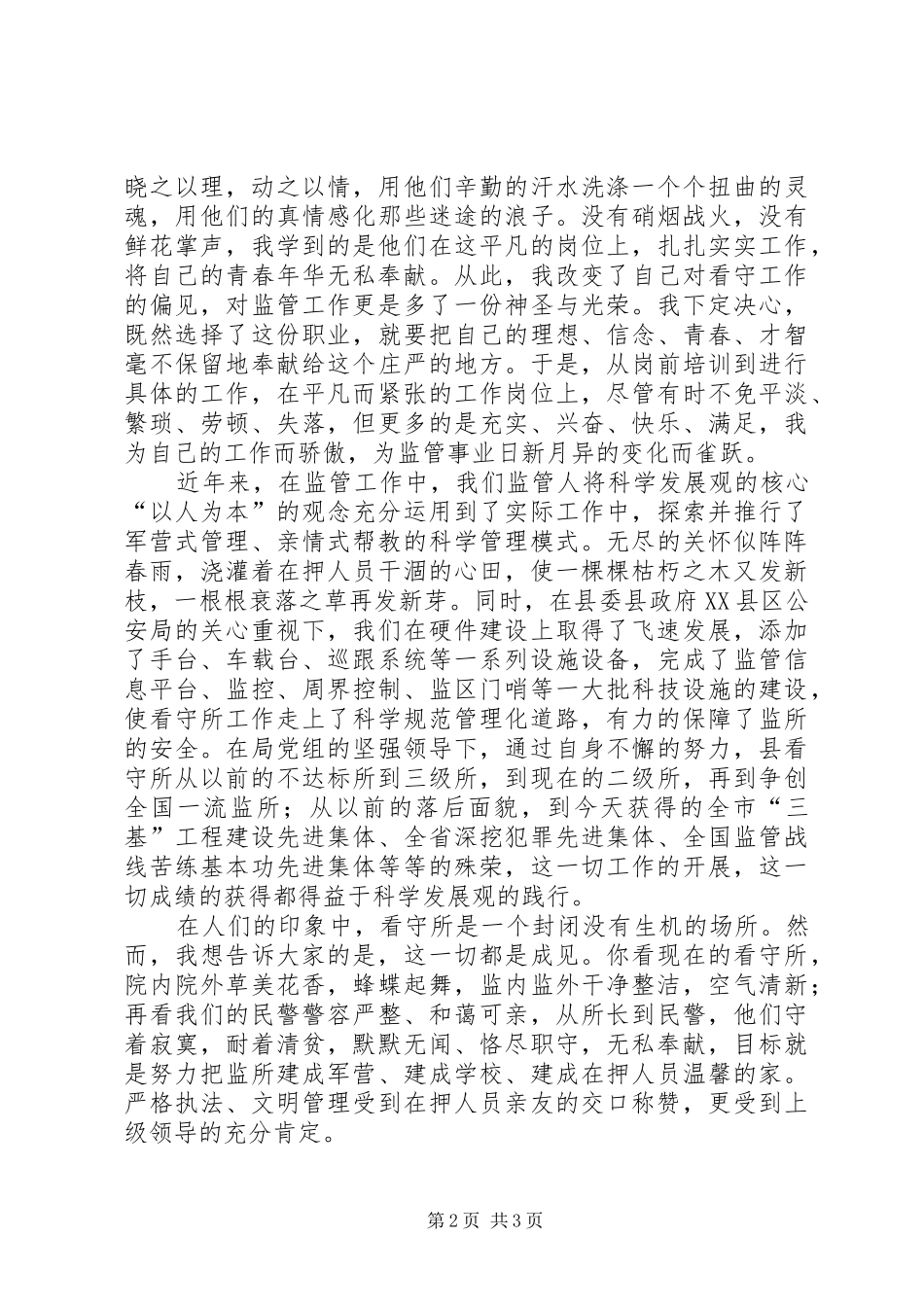 监管所爱岗敬业发言_第2页