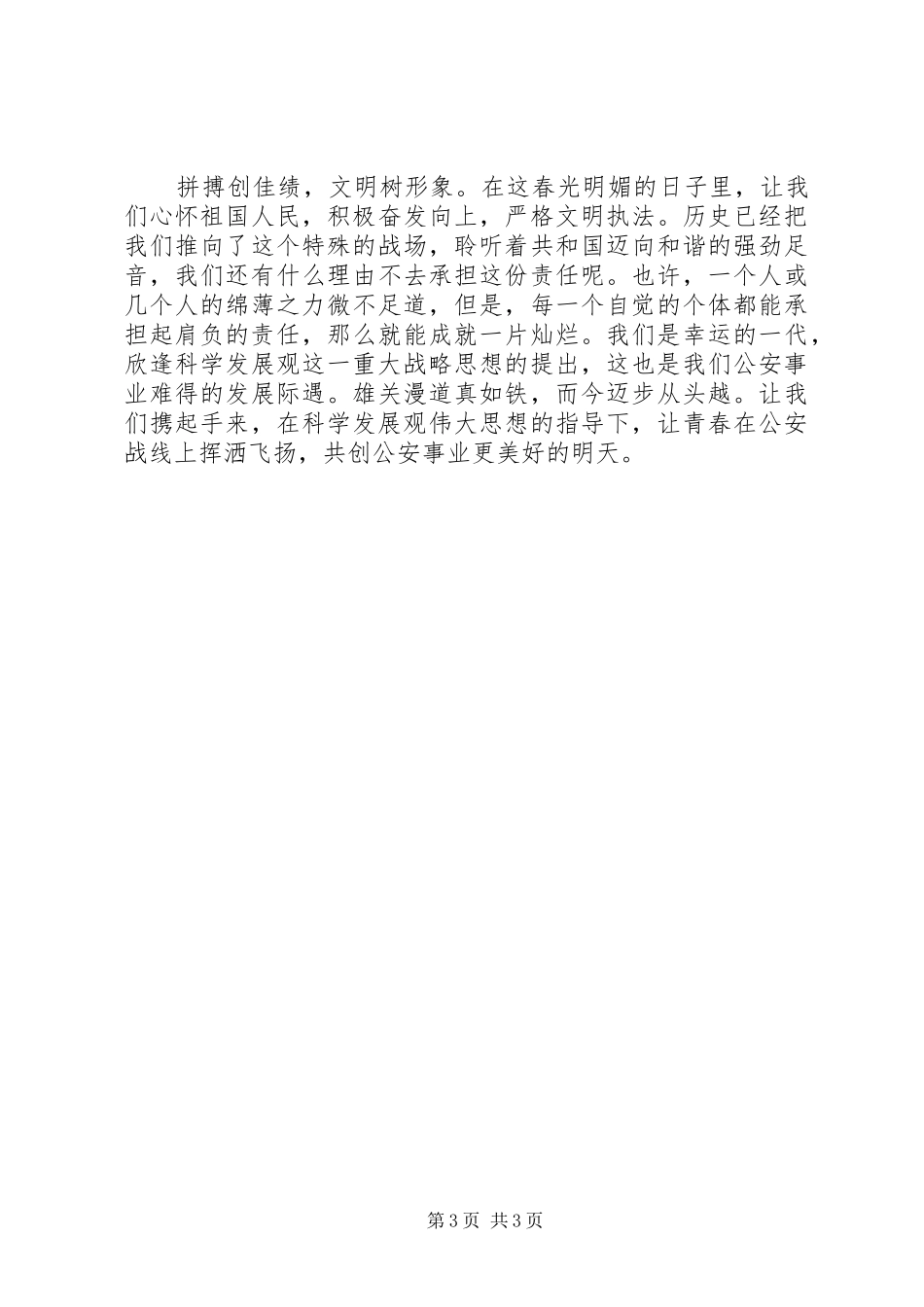 监管所爱岗敬业发言_第3页