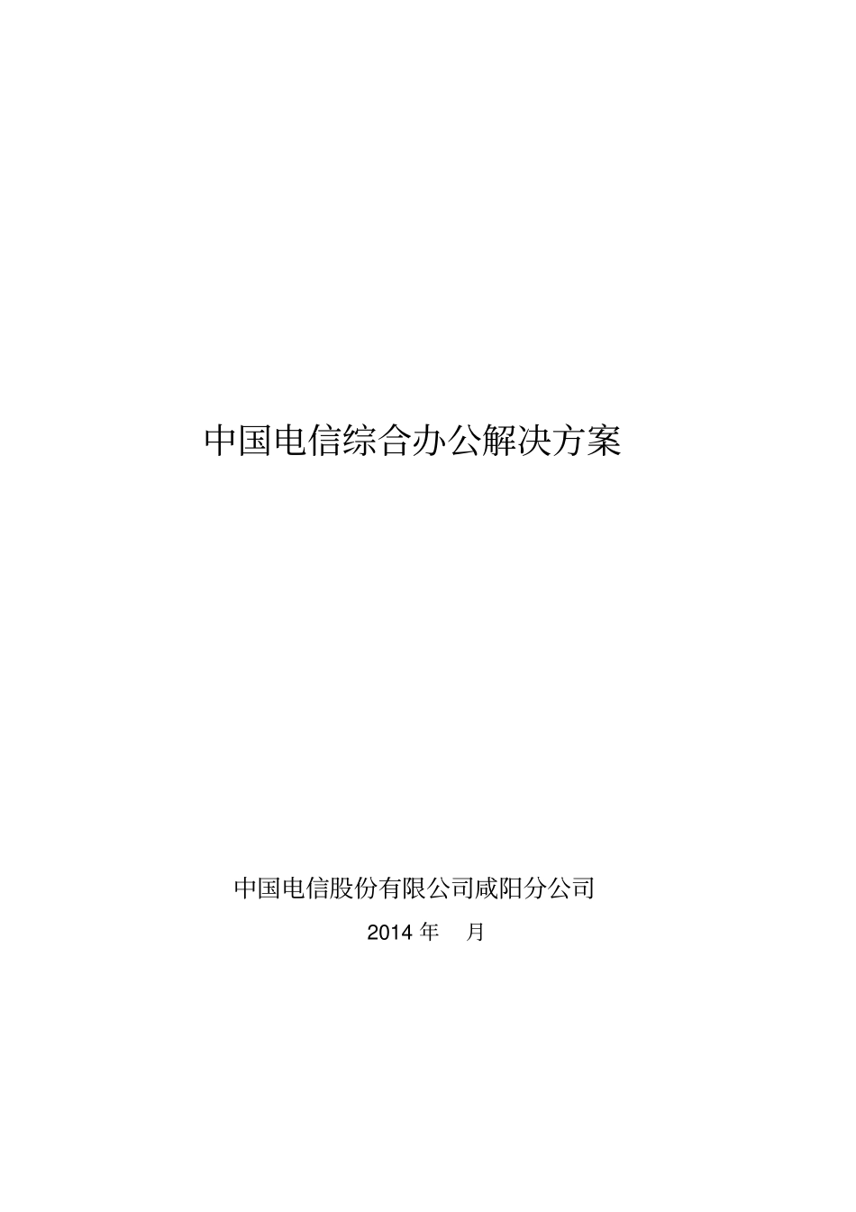 中国电信综合办公网络版解决方案_第1页