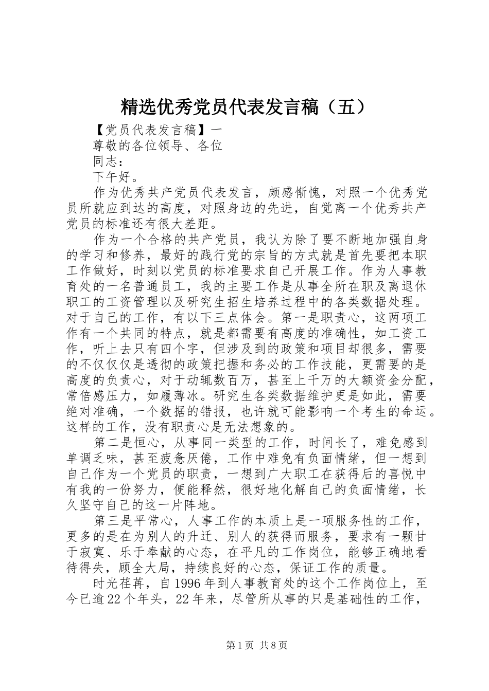 精选优秀党员代表发言稿（五）_第1页