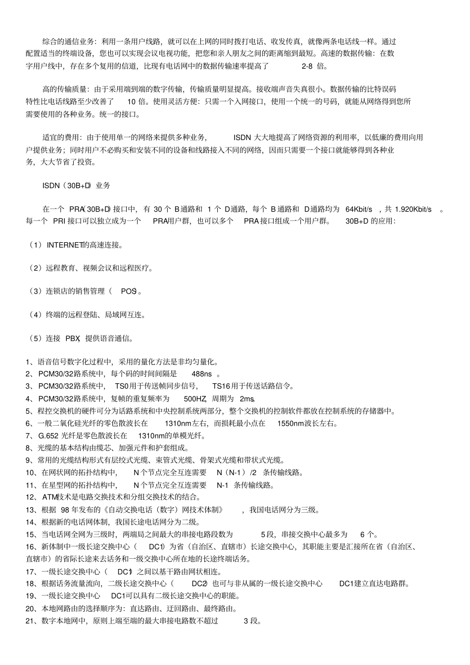 中国电信笔试题库_第2页