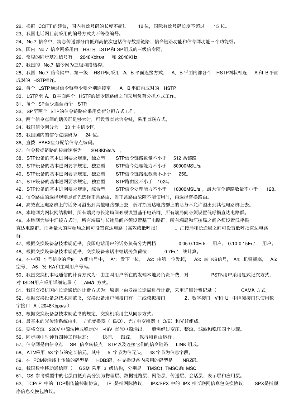 中国电信笔试题库_第3页