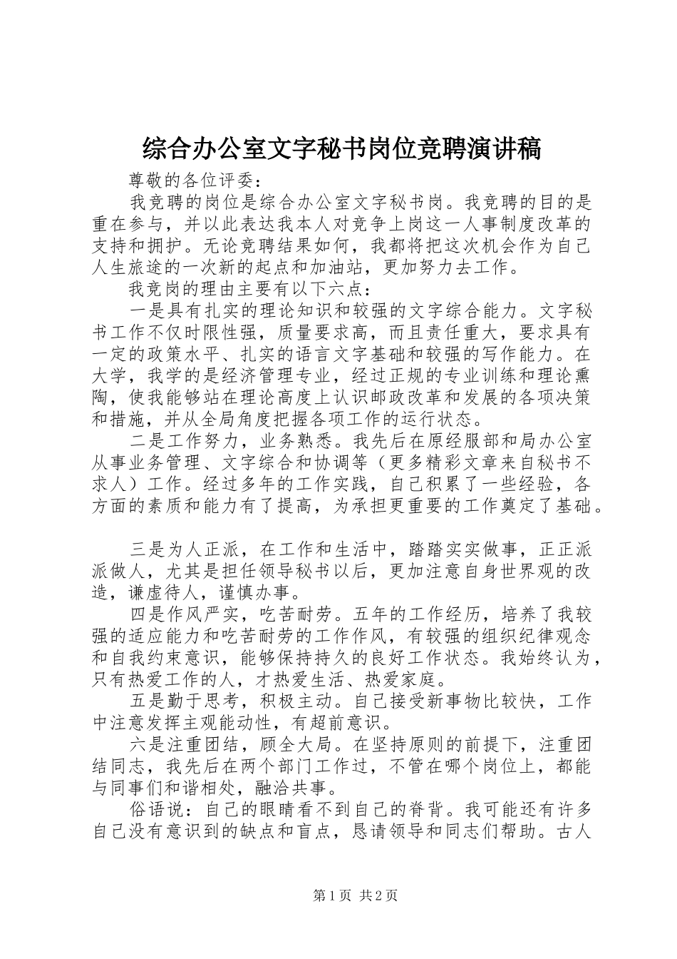 综合办公室文字秘书岗位竞聘演讲稿_第1页