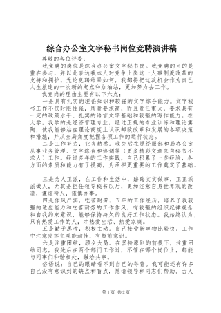 综合办公室文字秘书岗位竞聘演讲稿