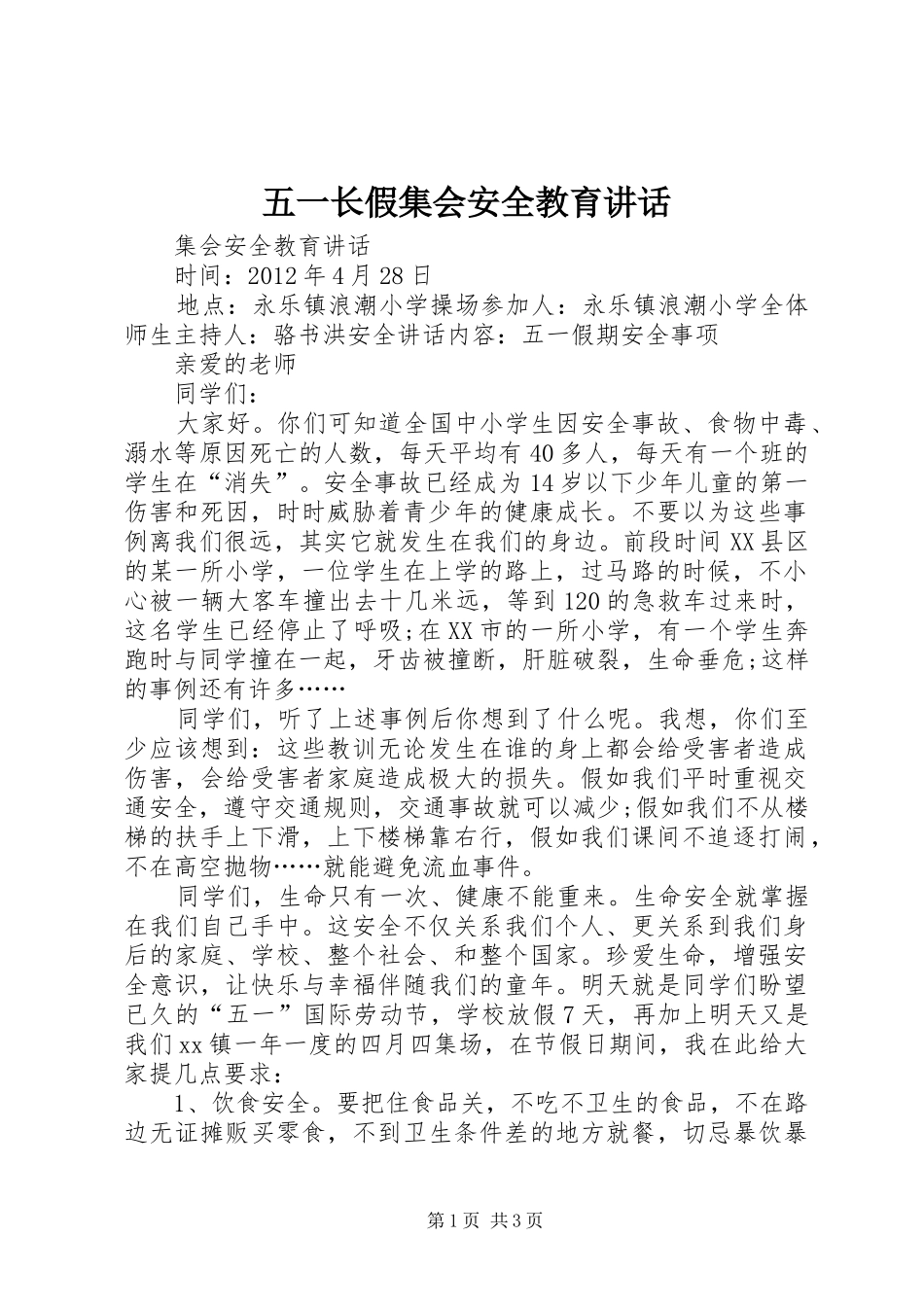 五一长假集会安全教育讲话_第1页