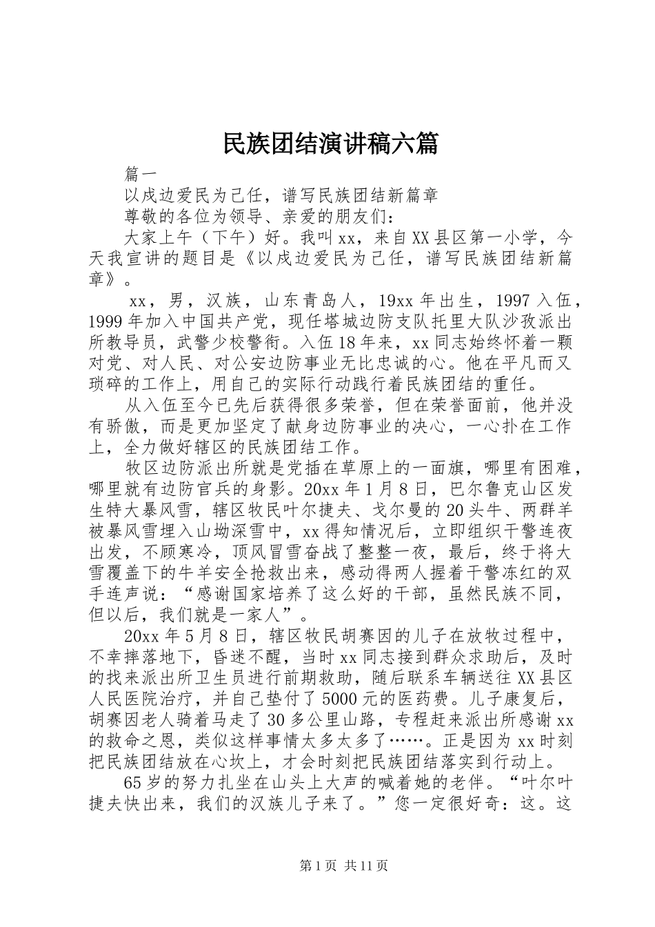 民族团结演讲稿六篇_第1页