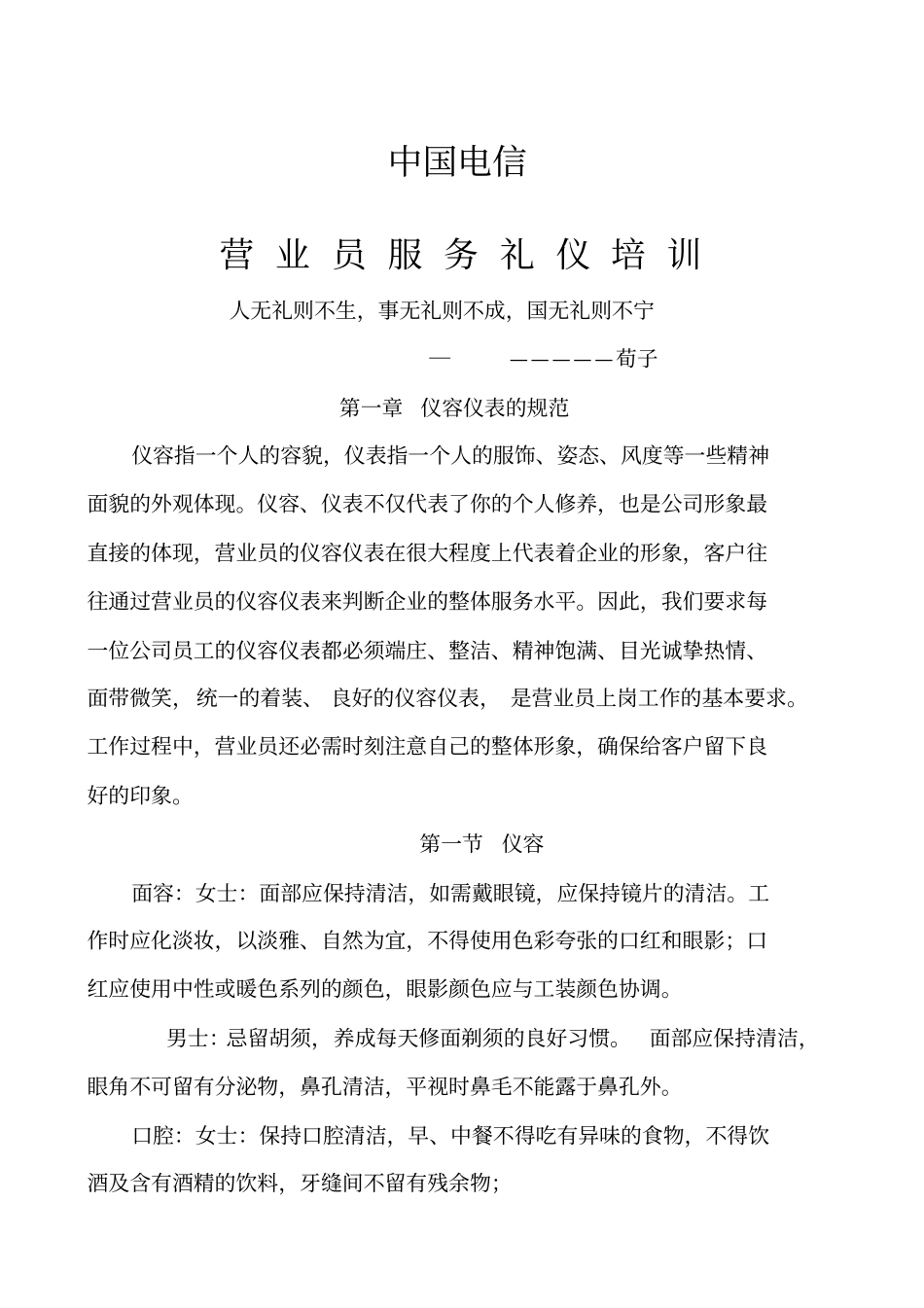 中国电信营业员服务礼仪培训版_第1页