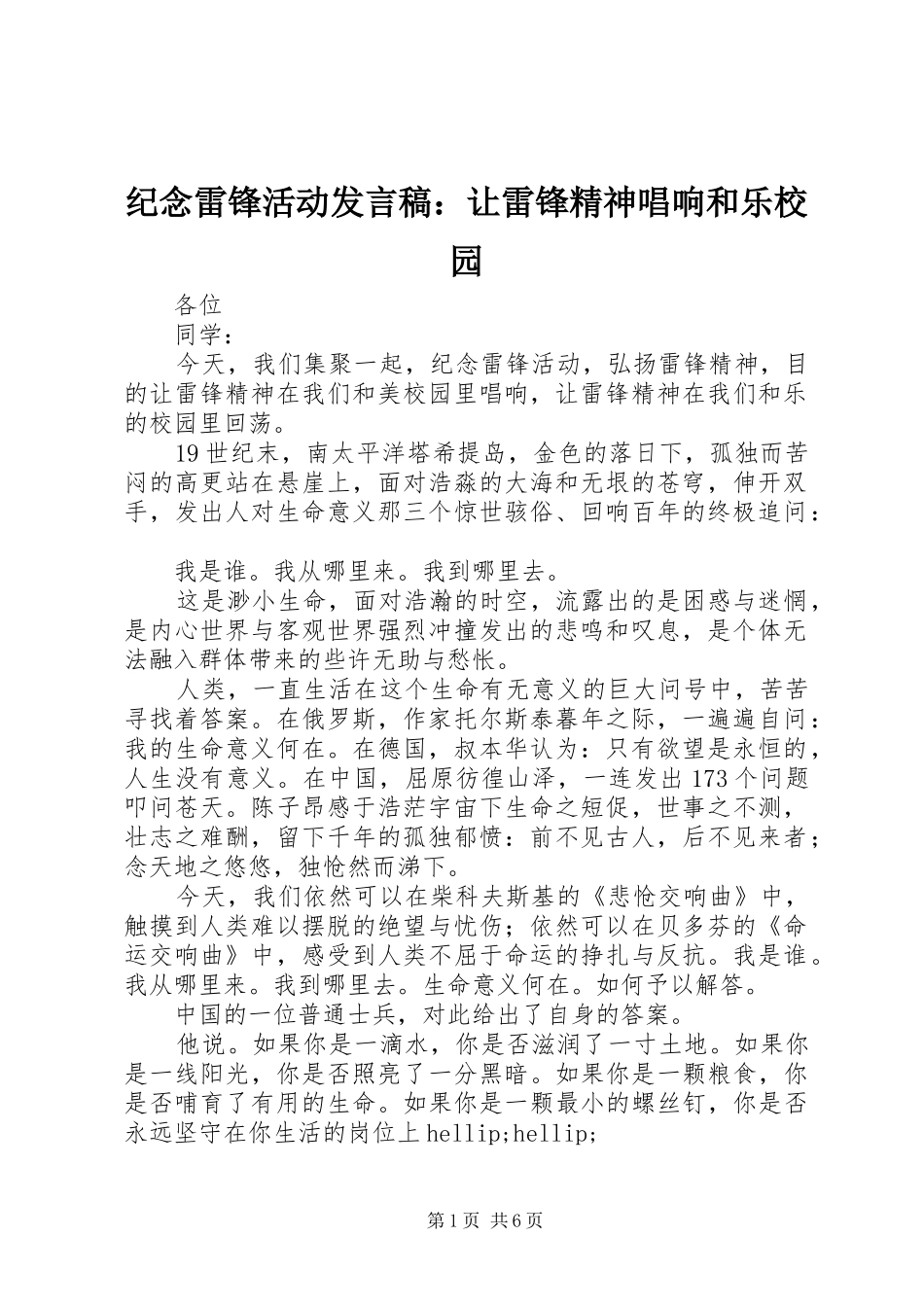 纪念雷锋活动发言稿：让雷锋精神唱响和乐校园_第1页