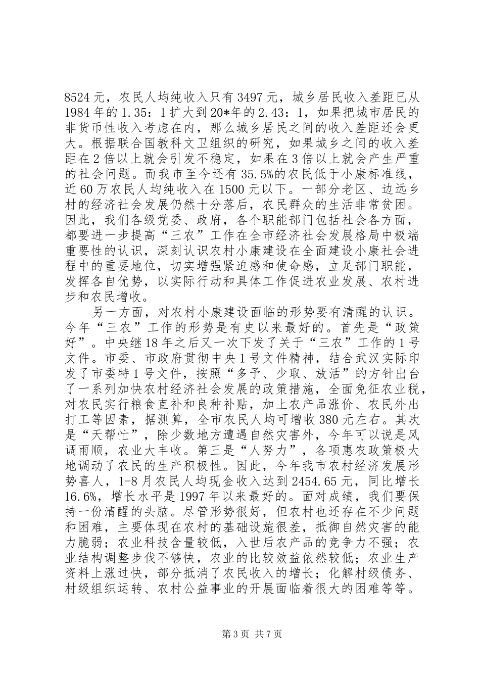 市农村小康建设工作队长会议的讲话_第3页