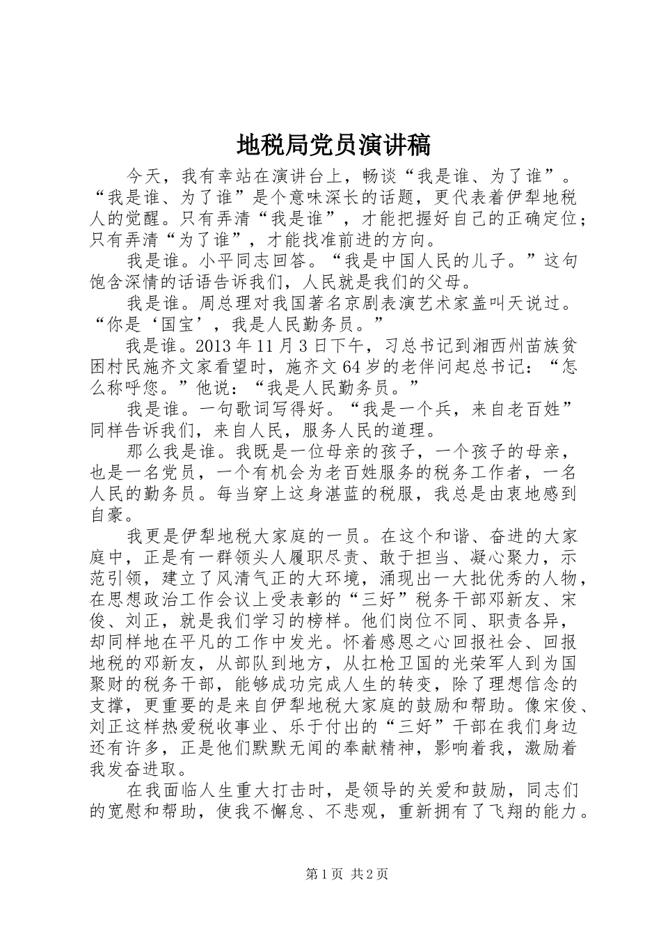 地税局党员演讲稿_第1页
