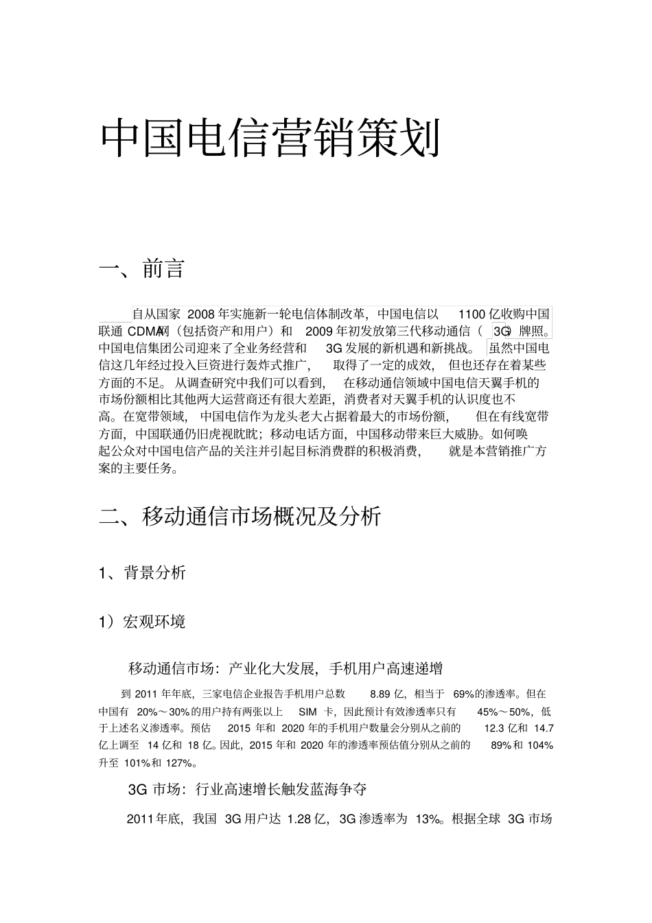 中国电信营销策划书_第1页