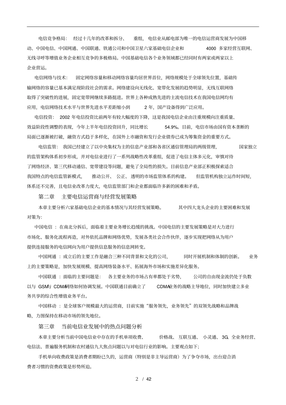 中国电信行业未来发展分析报告文案_第2页
