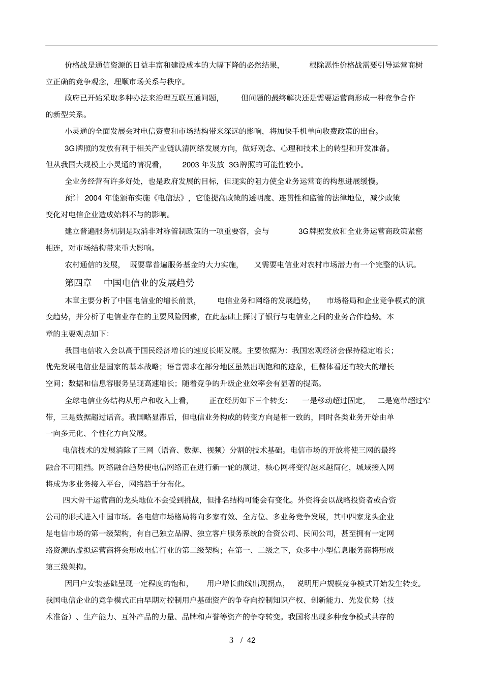 中国电信行业未来发展分析报告文案_第3页