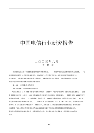 中国电信行业未来发展分析报告文案