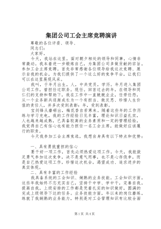集团公司工会主席竞聘演讲