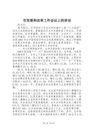 市发展和改革工作会议上的讲话