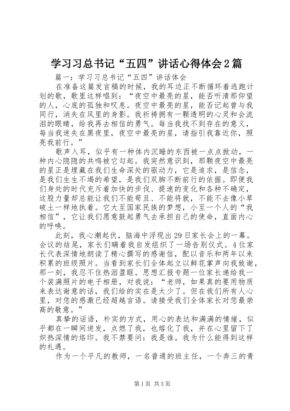 学习习总书记“五四”讲话心得体会2篇_第1页