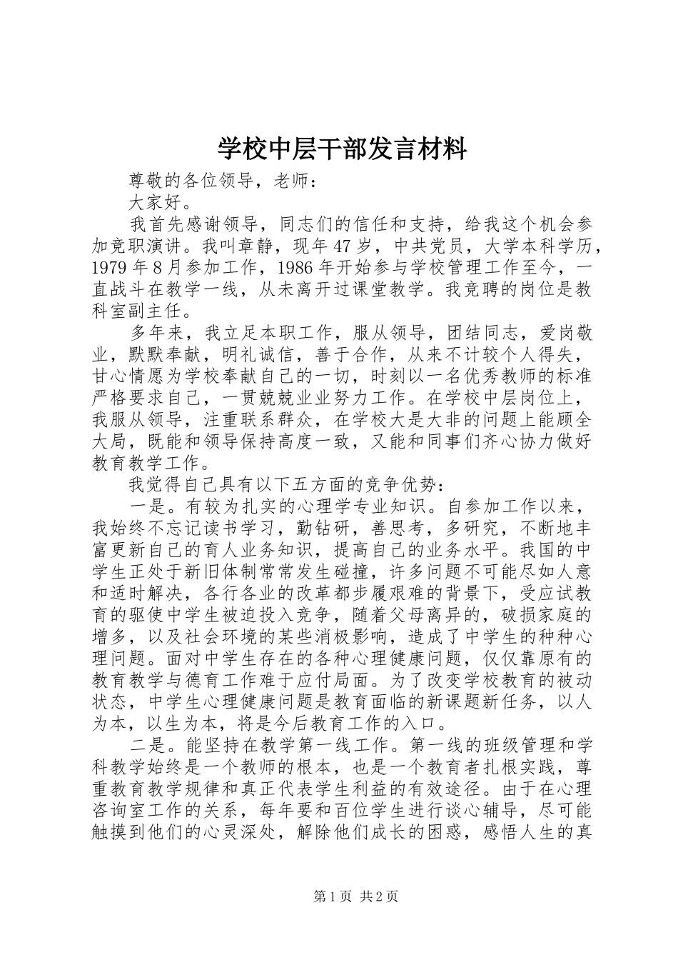 学校中层干部发言材料_第1页