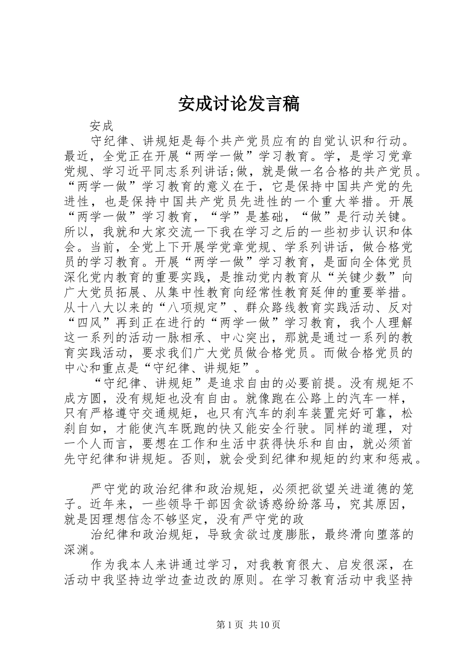安成讨论发言稿_第1页