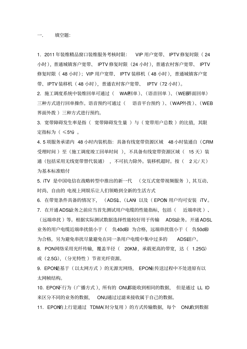 中国电信装维服务题库资料_第1页