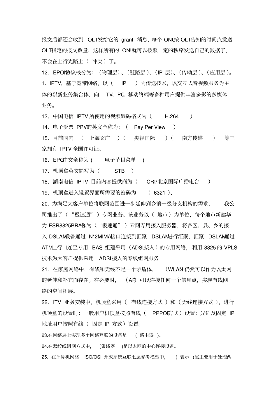 中国电信装维服务题库资料_第2页