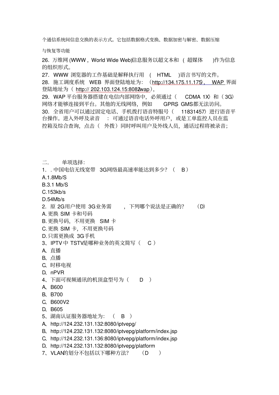 中国电信装维服务题库资料_第3页