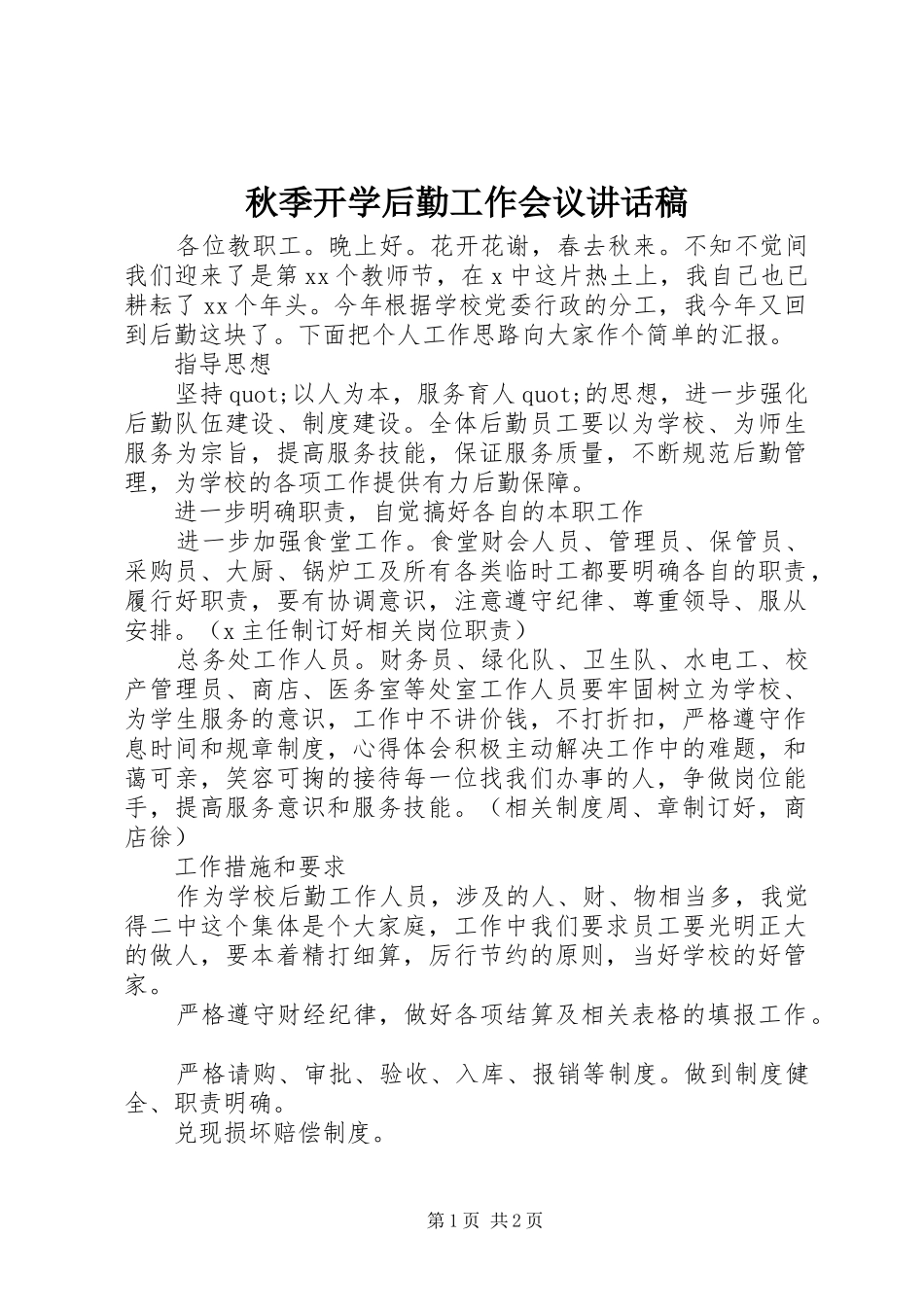 秋季开学后勤工作会议讲话稿_第1页