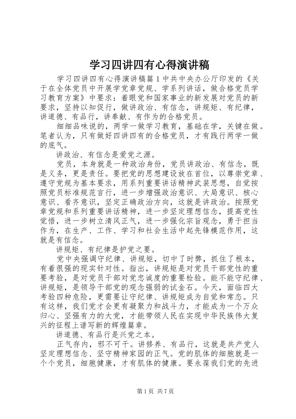 学习四讲四有心得演讲稿_第1页