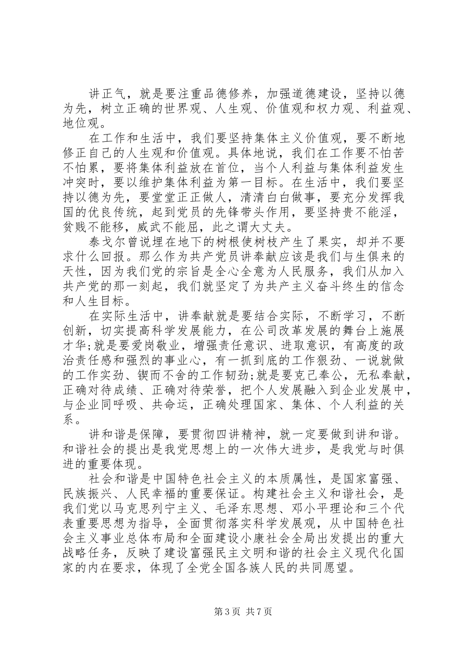 学习四讲四有心得演讲稿_第3页