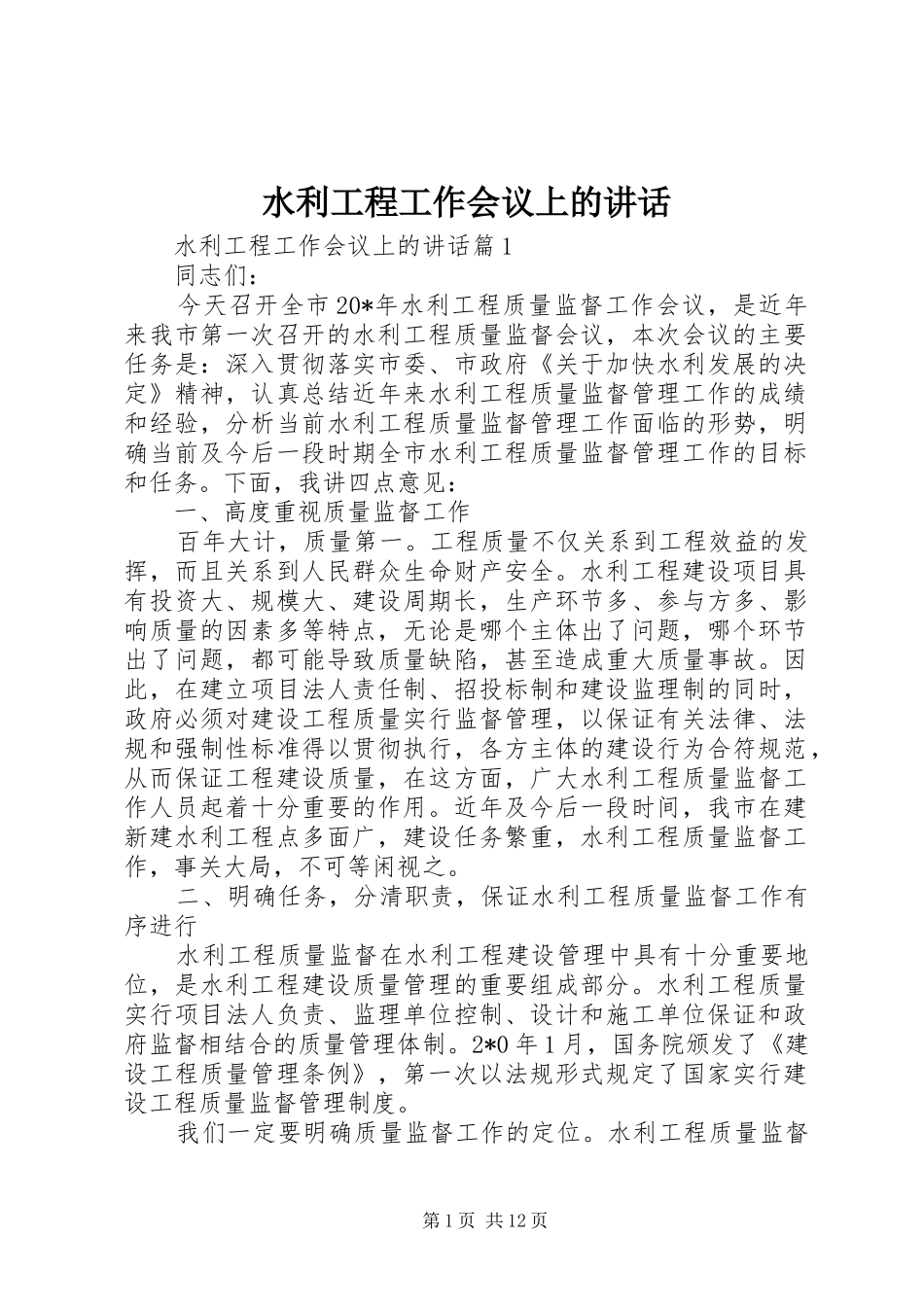 水利工程工作会议上的讲话_第1页