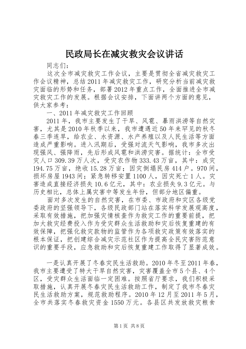 民政局长在减灾救灾会议讲话_第1页