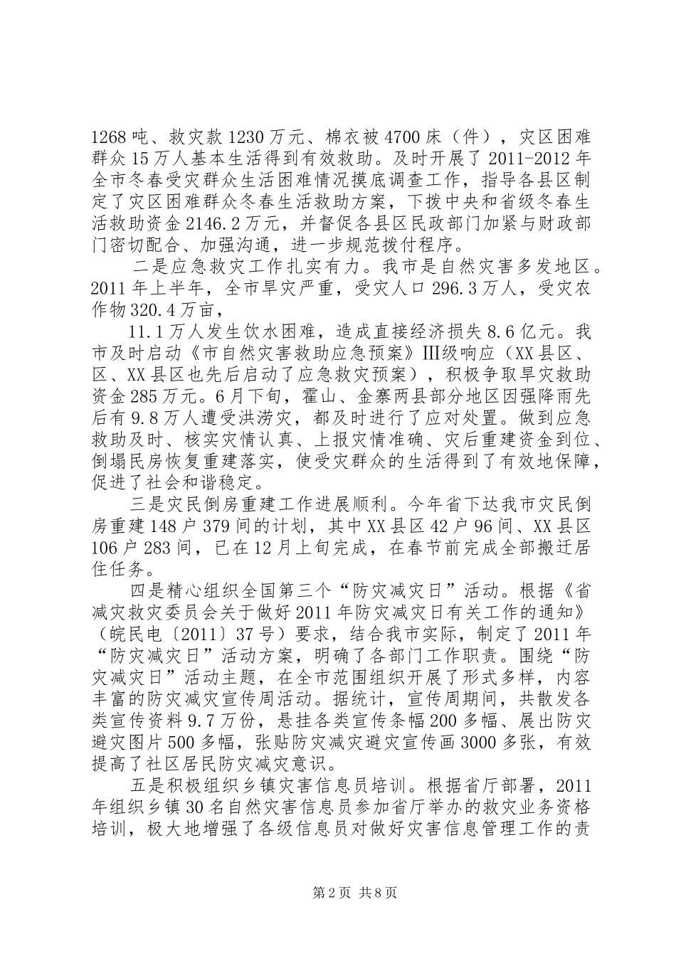 民政局长在减灾救灾会议讲话_第2页